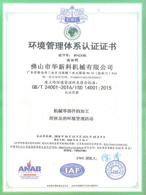 華新科-環(huán)境管理體系認(rèn)證證書 華新科-環(huán)境管理體系認(rèn)證證書